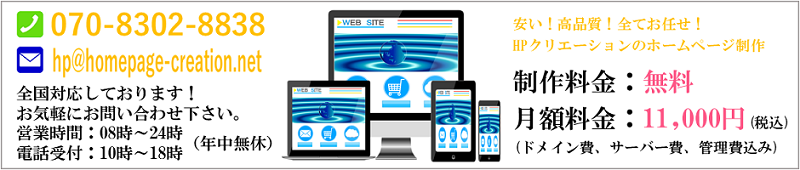 制作料金は0円（無料）、維持費は月額11,000円（税込）、全国対応しております。お気軽にお問い合わせ下さい。